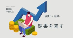 韓国語で「~した結果」とは? -(으)ㄴ 결과 活用方法