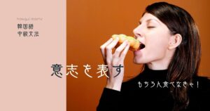 韓国語「~しなきゃ/でなきゃ」とは? -아야지/어야지の意味