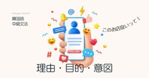 韓国語で「~だと/~から」とは? -(는/ㄴ)다고の意味