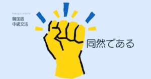 韓国語で「するも/したも同然だ」-(으)ㄴ/는 셈이다の意味