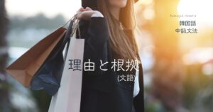 韓国語で「～なので」-기에とは？[-길래の書き言葉]