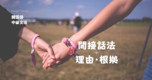 韓国語で「~だと聞いて」とは?-(ㄴ/는)다길래・기에