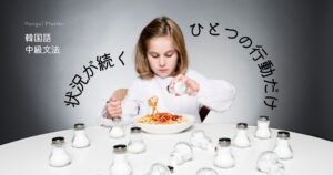 韓国語で「～してばかりだ/だけだ」とは？-기만 하다