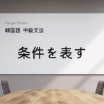 韓国語で「~しさえすれば」とは? -기만 하면 意味と活用