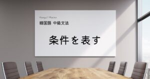 韓国語で「～しさえすれば」とは？ -기만 하면 意味と活用