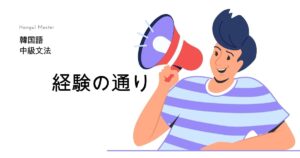 韓国語で「～するとおり」とは？-다시피 活用方法