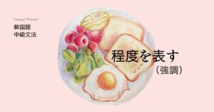 韓国語で「~するように」とは? -게끔 の使い方