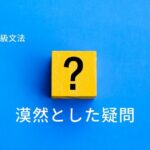 韓国語の曖昧な疑問「~のか」-는지/(으)ㄴ지/(으)ㄹ지
