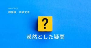 韓国語の曖昧な疑問「～のか」-는지/(으)ㄴ지/(으)ㄹ지