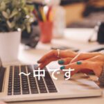 韓国語で「~中です」-중이다 の活用方法を学ぶ