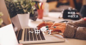 韓国語で「～中です」-중이다 の活用方法を学ぶ