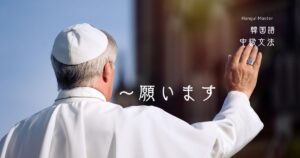 韓国語で「～と願います」-기 바라다 の例文の作り方