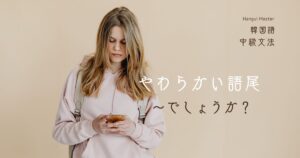 韓国語のやわらかい語尾「~でしょうか?」-나요/ㄴ가요?