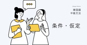 韓国語で条件・仮定の語尾「~するには」-(으)려면