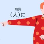 韓国語の助詞「～に(対して)」-더러 の意味と活用法