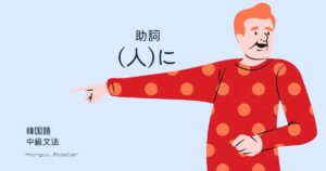 韓国語の助詞「～に(対して)」-더러 の意味と活用法