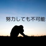 韓国語「しようとしても～できない」-(으)ㄹ래야 -(으)ㄹ 수 없다