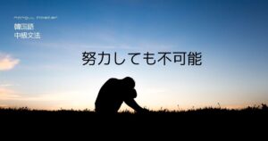 韓国語「しようとしても～できない」-(으)ㄹ래야 -(으)ㄹ 수 없다