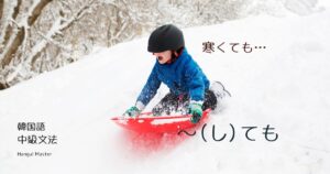 韓国語で「(し)ても」-아도/어도 とは?活用の仕方