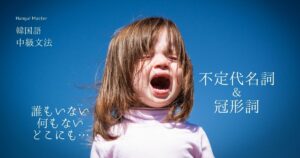 韓国語「誰も・何も・どこにも」아무(名詞)도 否定表現