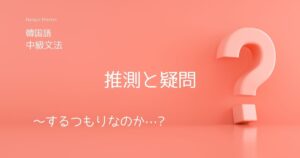 韓国語「するつもりなのか」推測と疑問 -(으)려는지とは?