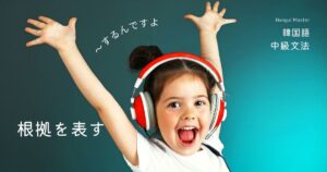 韓国語で「(する/な)んですよ」根拠を表す -거든요