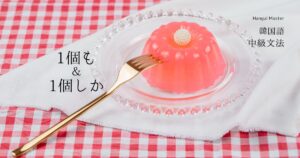 韓国語で「～も=(이)나」「～しか=밖에」活用方法を学ぶ！