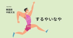 韓国語で「するやいなや/してすぐ」とは?-자마자