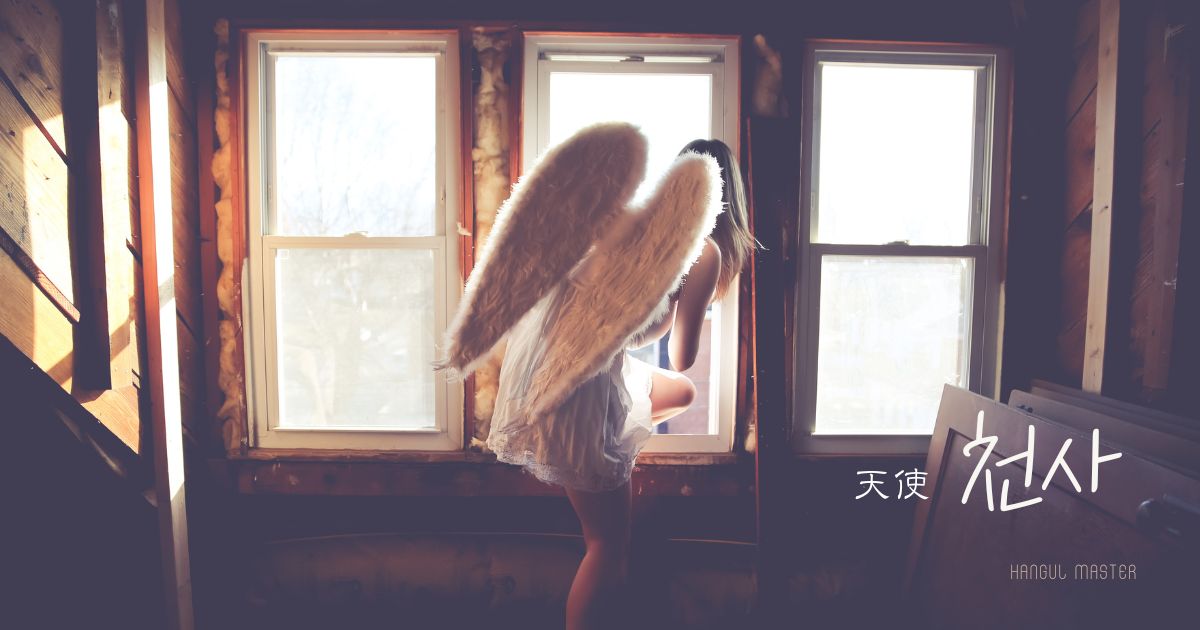 韓国語で「天使」とは？【천사】意味と活用方法