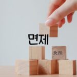 韓国語で「免除」とは？【면제】意味と活用方法