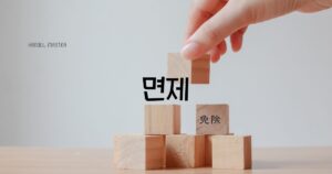 韓国語で「免除」とは?【면제】意味と活用方法
