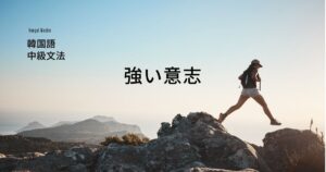 韓国語で「しなければいけない」とは?意志 -야겠다