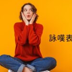 韓国語の詠嘆表現「～だなぁ」とは？-구나/군요 活用方法