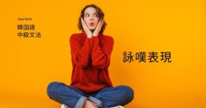 韓国語の詠嘆表現「~だなぁ」とは?-구나/군요 活用方法