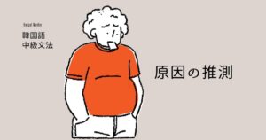 韓国語の原因の推測「~したからか」-아/어서 그런지