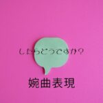 韓国語の婉曲表現「したらどうですか?」-지 그래요