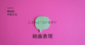 韓国語の婉曲表現「したらどうですか？」-지 그래요