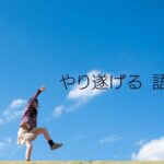 韓国語で「～し抜く/遂げる」とは？-아/어 내다