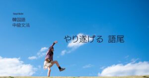 韓国語で「～し抜く/遂げる」とは？-아/어 내다