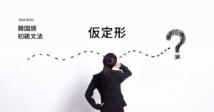 韓国語の仮定「~したら/なら」とは?-거든 活用方法