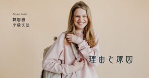 韓国語 理由と原因「して/ので」-아/어 가지고