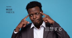 韓国語の回想を表す「～だった」-더라/더라고(요)