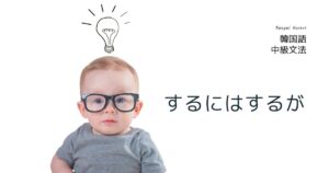 韓国語で「するにはするが」とは?-기는 하다