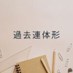 韓国語の用言の過去連体形とは? -던/ㅆ던