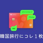 韓国旅行にWOWPASS！使い方と注意点をまとめたよ