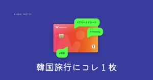 韓国旅行にWOWPASS!使い方と注意点をまとめたよ