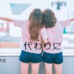 韓国語で「~の代わりに」とは? -는/(으)ㄴ 대신에