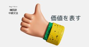 韓国語 価値を表す「~に値する」とは? -(으)ㄹ 만하다