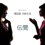 韓国語の伝聞「～だそうですね？」-(는/ㄴ)다면서요?