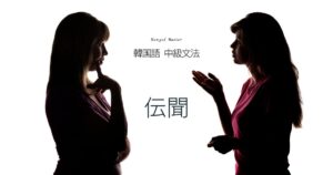 韓国語の伝聞「～だそうですね？」-(는/ㄴ)다면서요?